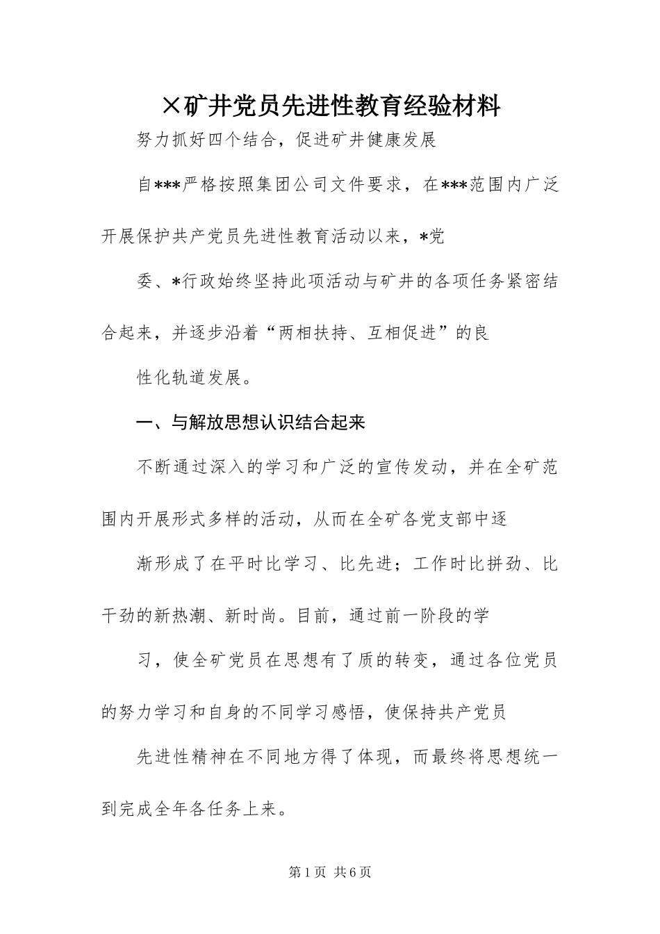 矿井党员先进性教育经验材料_第1页