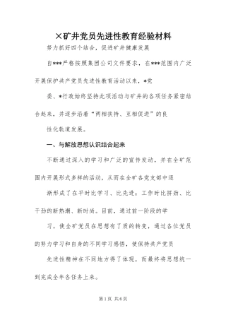 矿井党员先进性教育经验材料