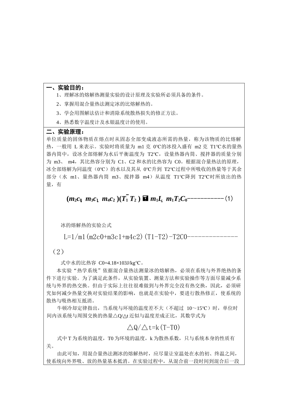 冰的熔解热实验报告_第2页