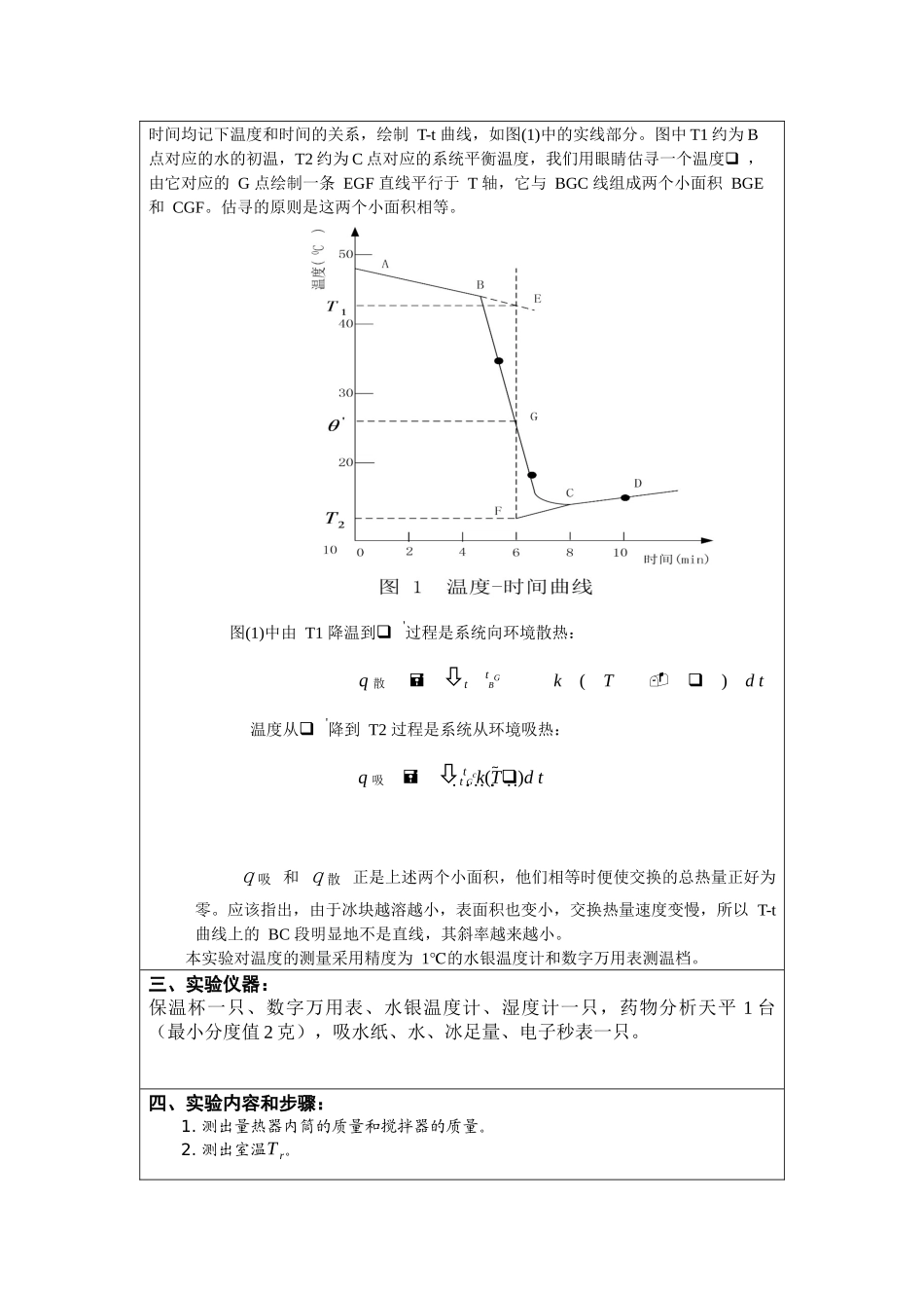 冰的熔解热实验报告_第3页