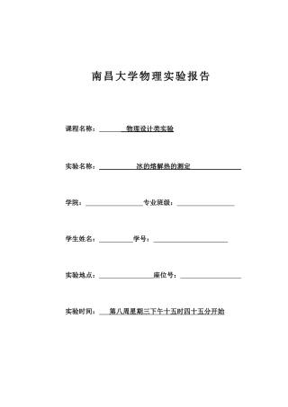 冰的熔解热实验报告