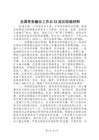 全国劳务输出工作示县区经验材料