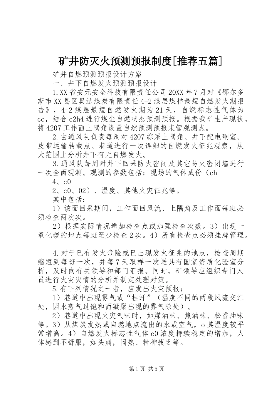 矿井防灭火预测预报制度推荐五篇_第1页
