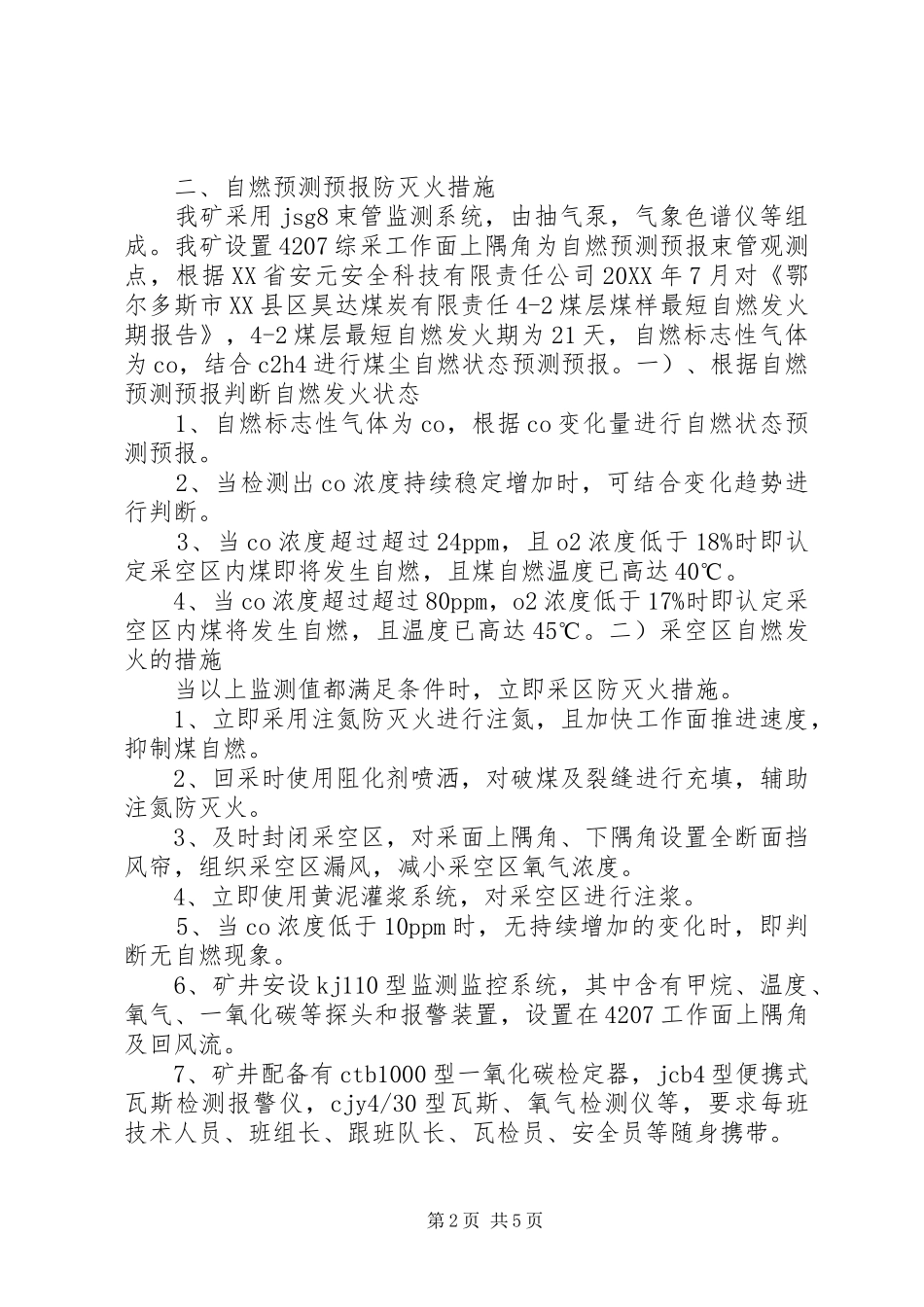 矿井防灭火预测预报制度推荐五篇_第2页