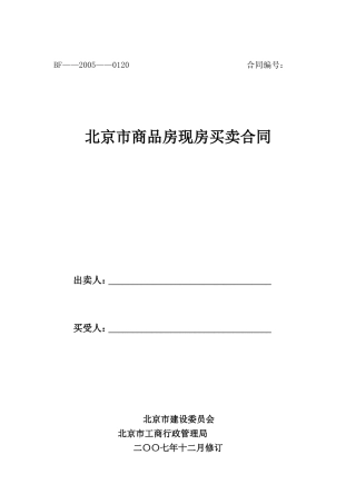 北京市商品房现房买卖合同(2007修订版)
