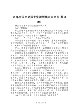 全国两会国土资源领域八大热点整理版