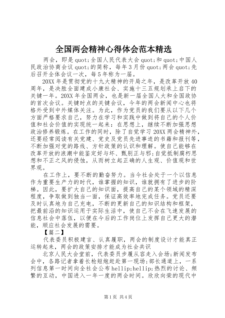 全国两会精神心得体会范本_第1页