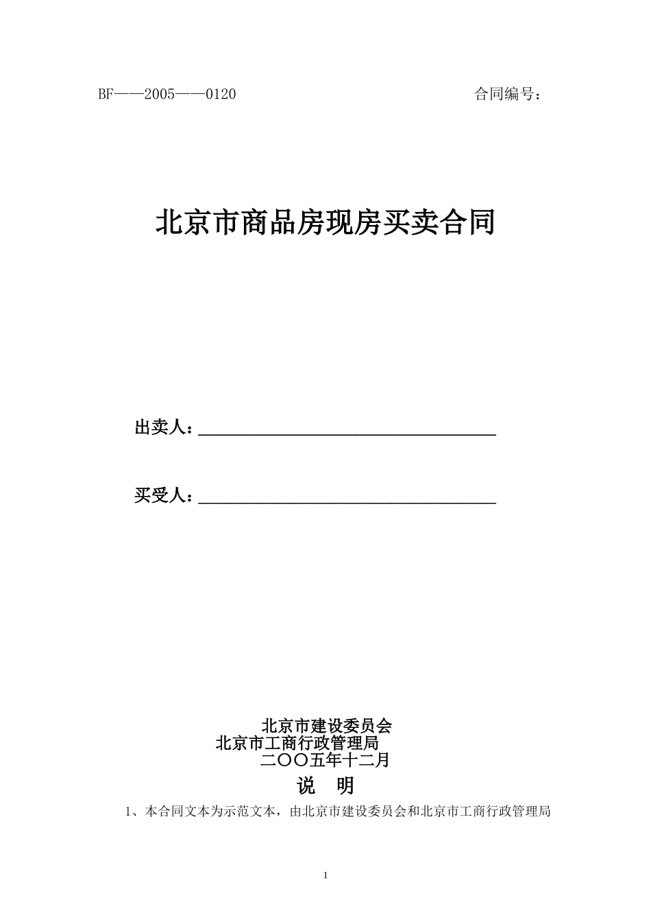 北京市商品房现房买卖合同_第1页