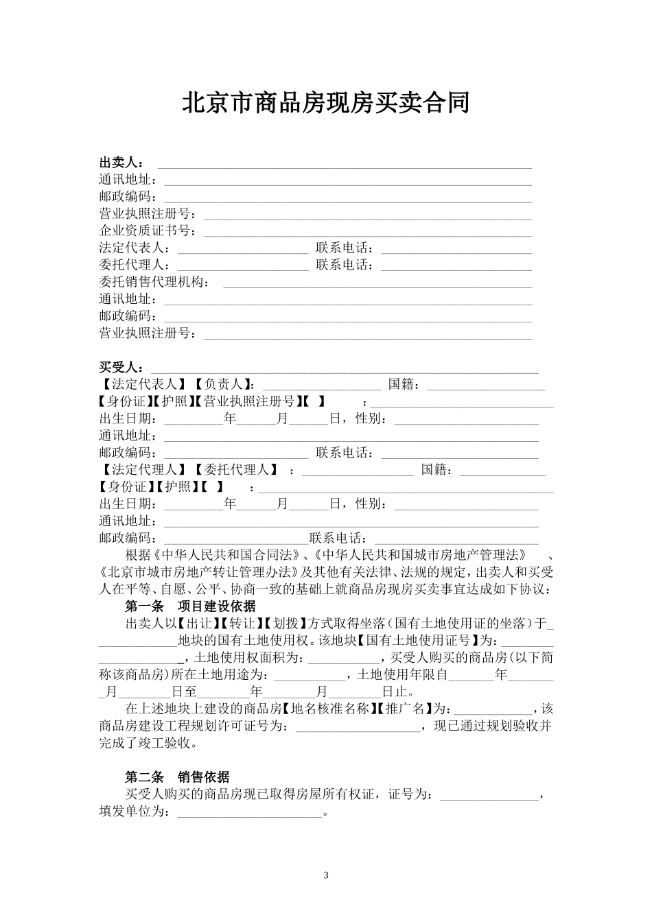 北京市商品房现房买卖合同_第3页