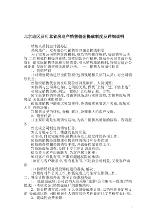 北京地区及河北省房地产销售佣金提成制度及详细说明