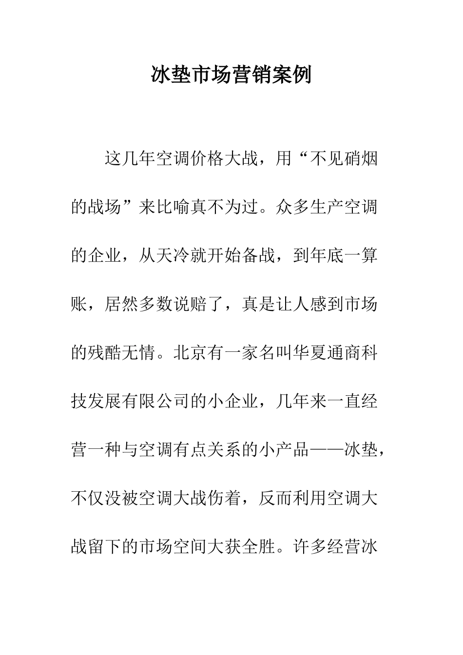 冰垫市场营销案例_第1页