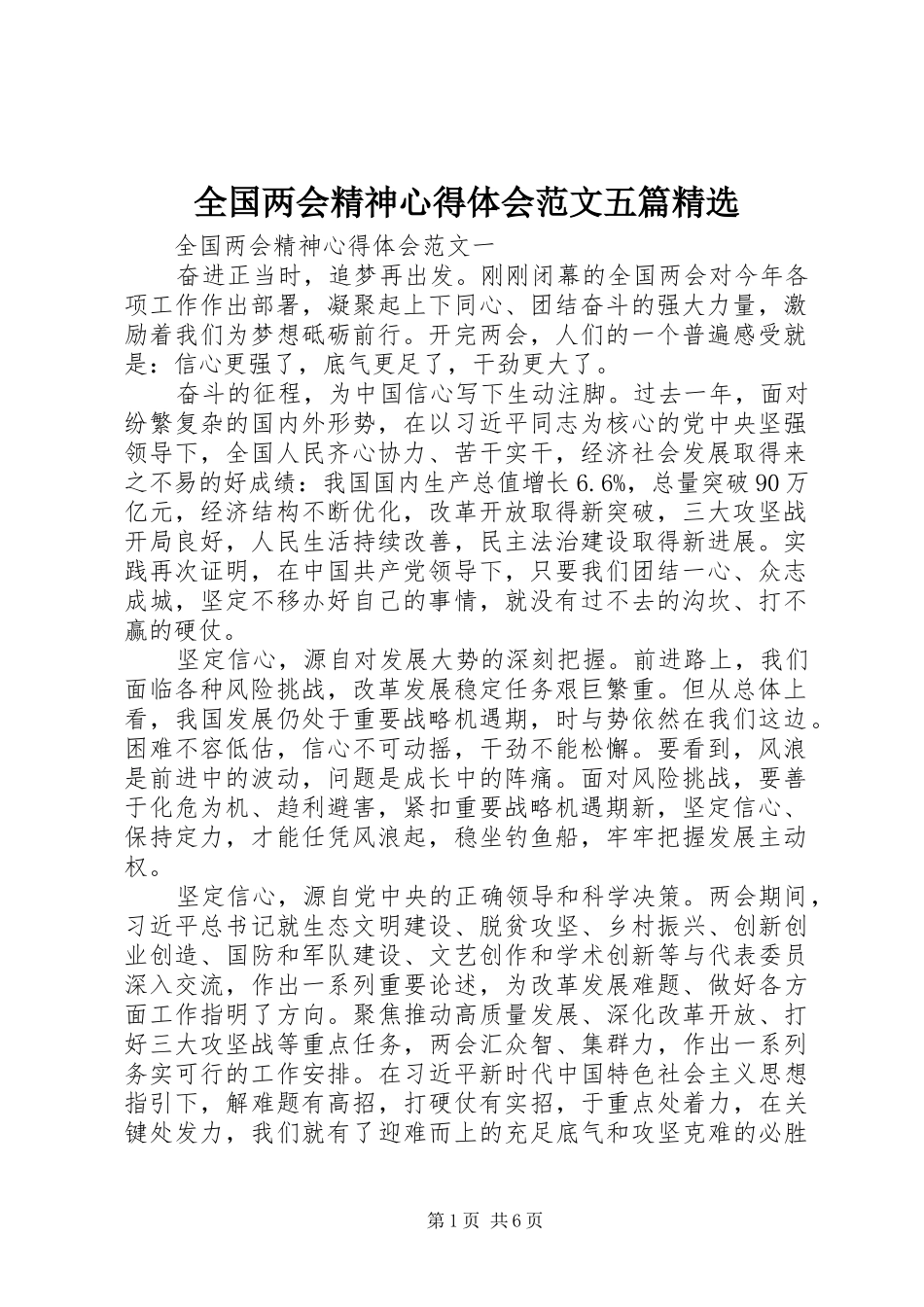 全国两会精神心得体会范文五篇_第1页