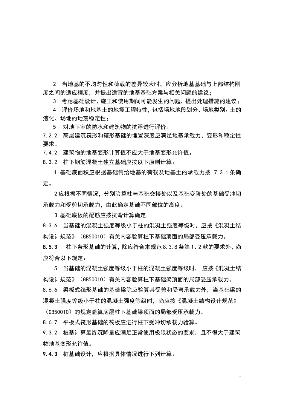 北京地区建筑地基基础勘察设计规范_第2页