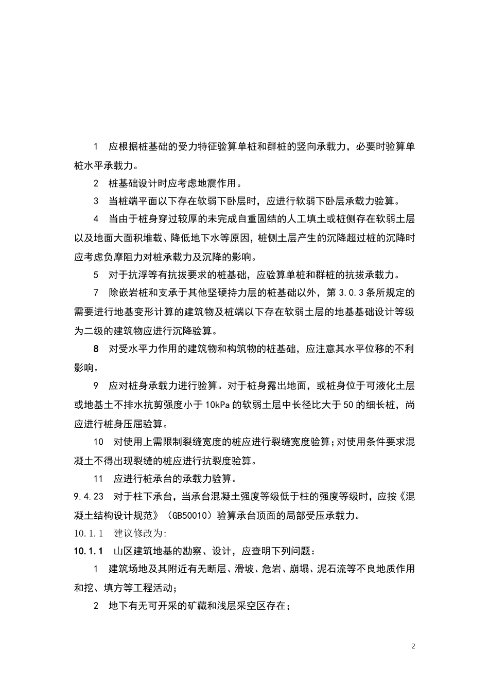 北京地区建筑地基基础勘察设计规范_第3页