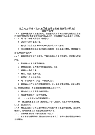 北京地区建筑地基基础勘察设计规范