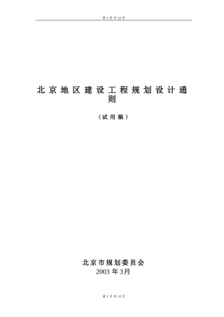 北京地区建筑工程规划设计通则-封面&目录