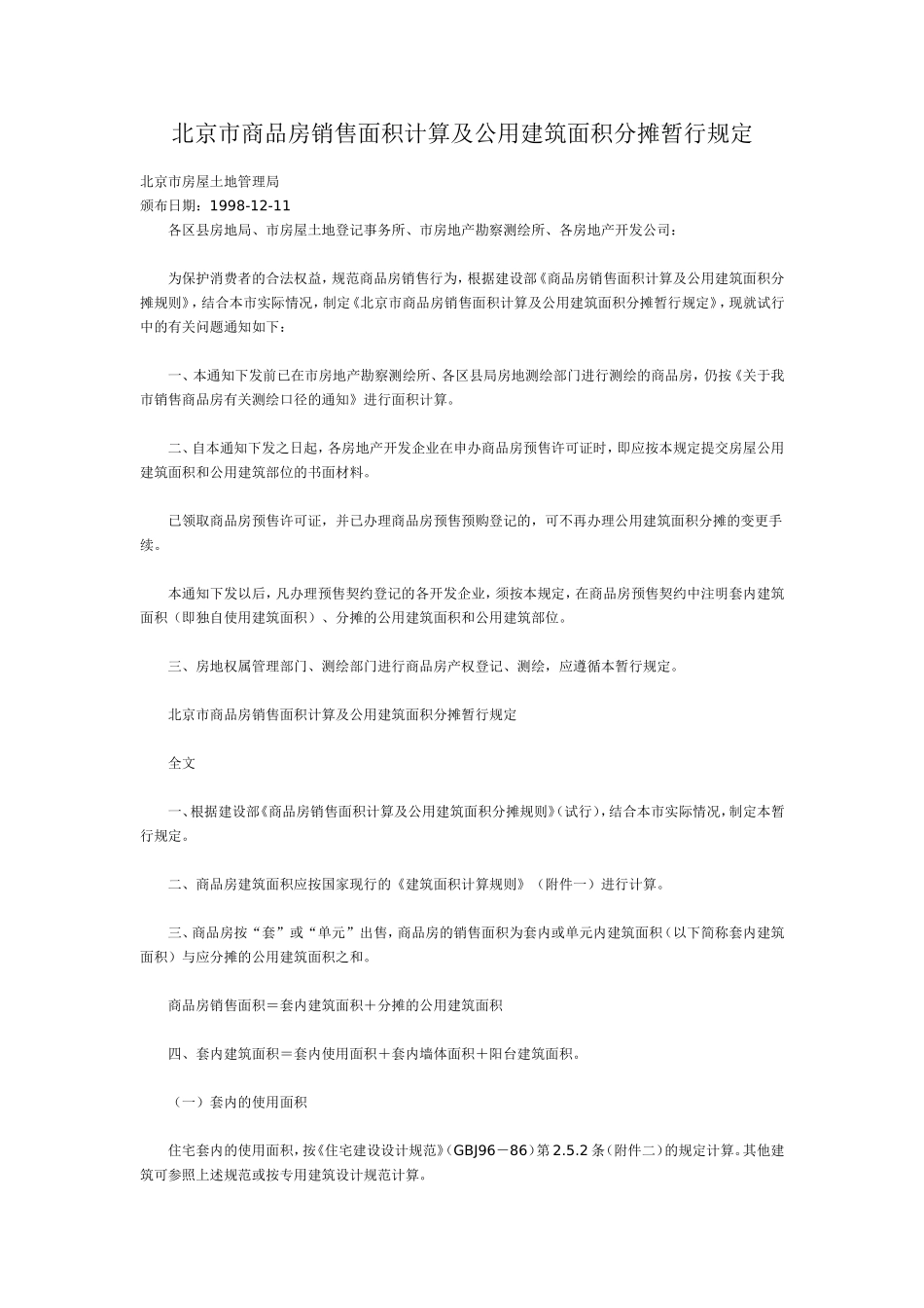 北京市商品房销售面积计算及公用建筑面积分摊暂行规定(同名3369)_第1页