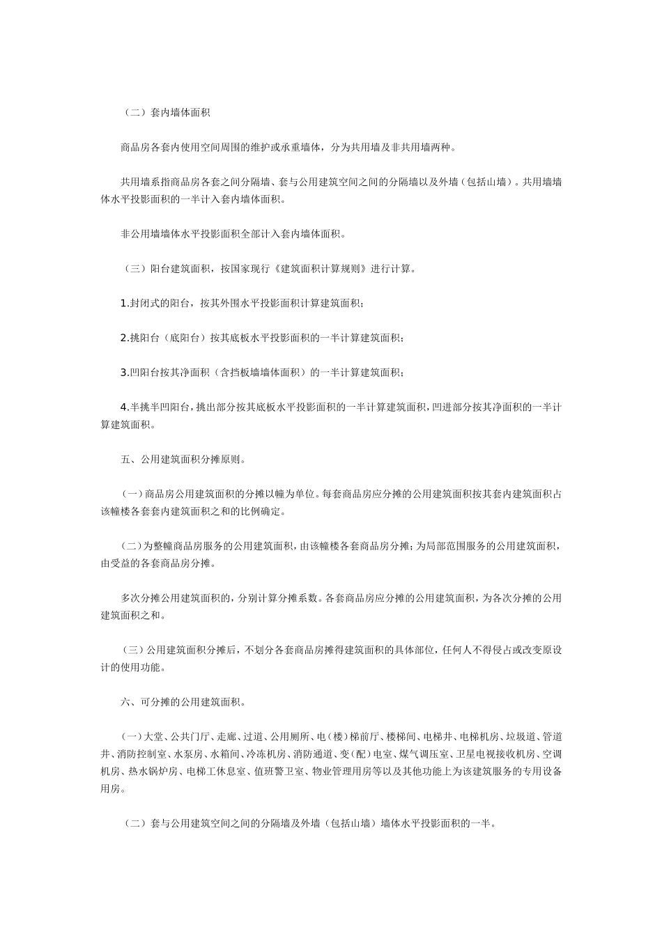 北京市商品房销售面积计算及公用建筑面积分摊暂行规定(同名3369)_第2页