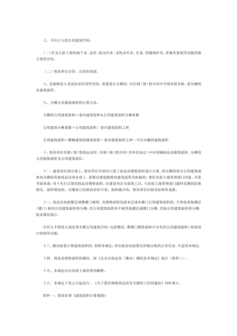 北京市商品房销售面积计算及公用建筑面积分摊暂行规定(同名3369)_第3页