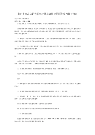 北京市商品房销售面积计算及公用建筑面积分摊暂行规定(同名3369)