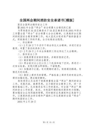 全国两会期间消防安全承诺书模版