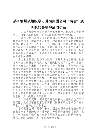 矿刨煤队组织学习贯彻集团公司两会及矿职代会精神活动小结