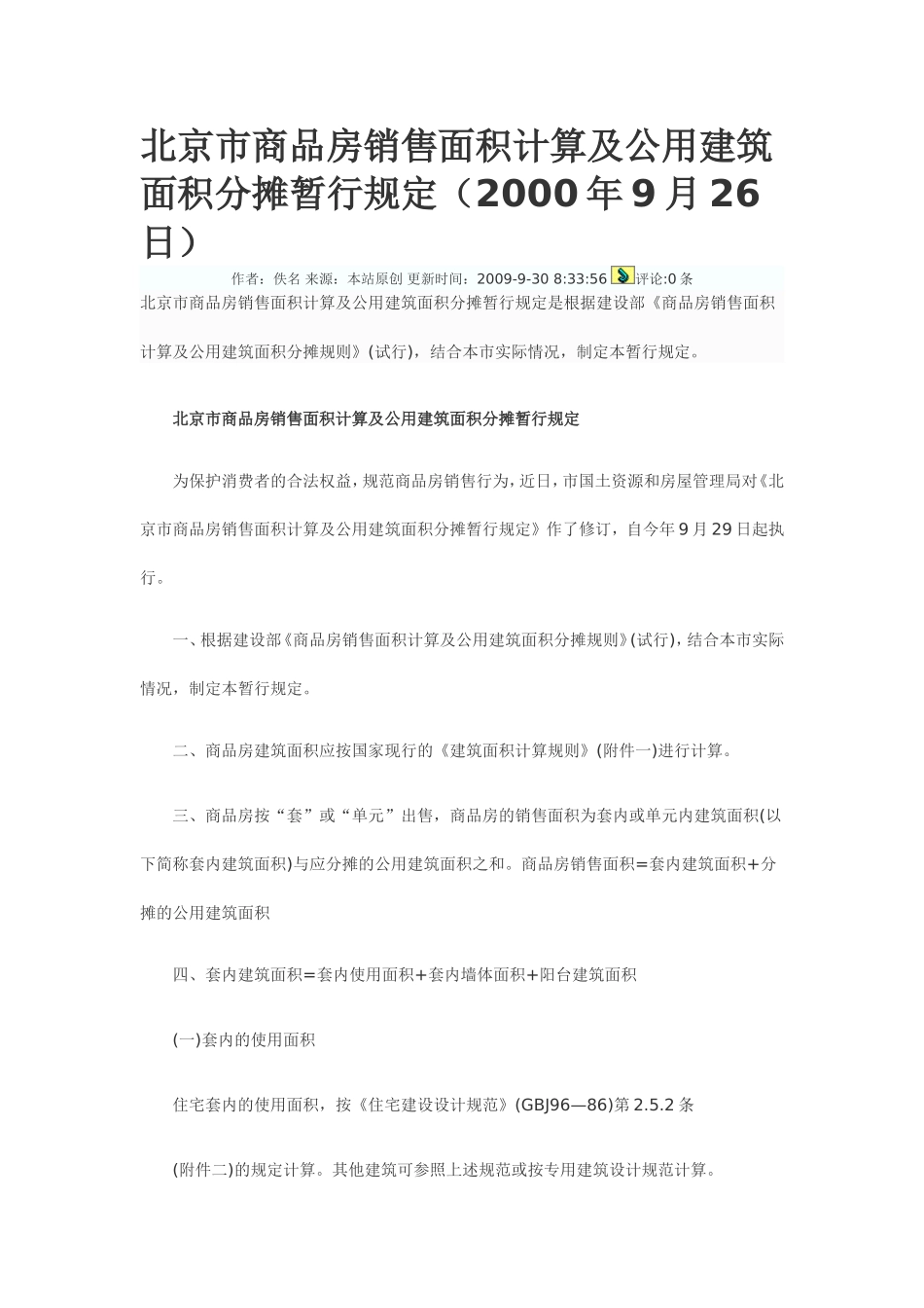 北京市商品房销售面积计算及公用建筑面积分摊暂行规定_第1页