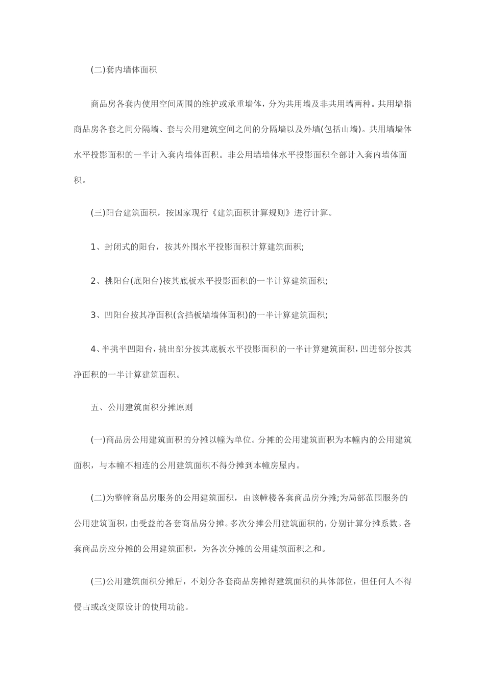 北京市商品房销售面积计算及公用建筑面积分摊暂行规定_第2页