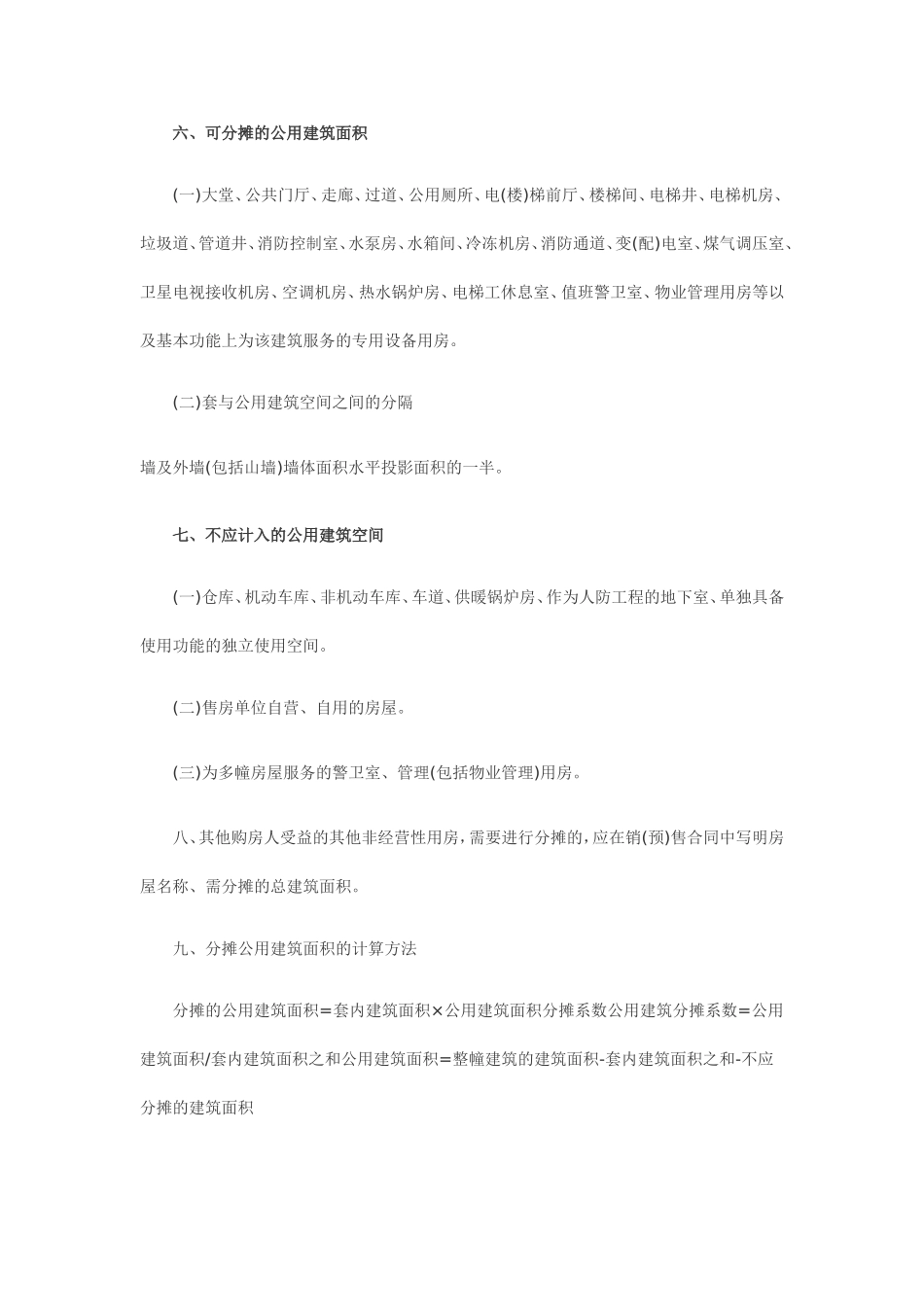 北京市商品房销售面积计算及公用建筑面积分摊暂行规定_第3页