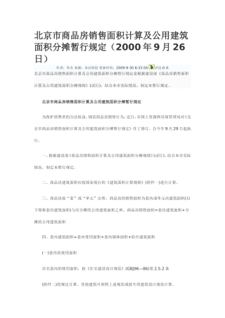 北京市商品房销售面积计算及公用建筑面积分摊暂行规定