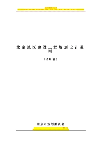 北京地区建筑工程规划设计通则-封面