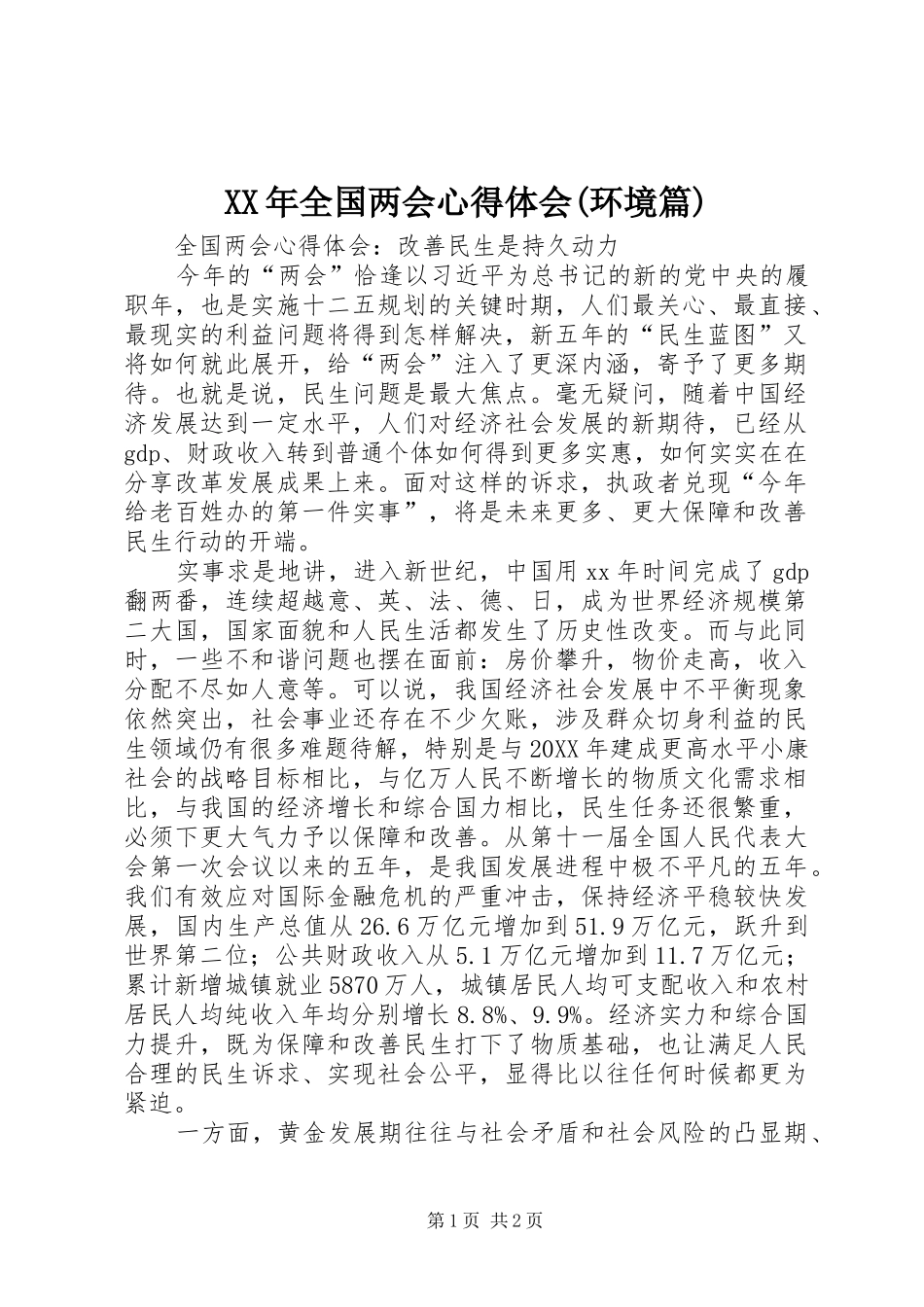 全国两会心得体会环境篇_第1页
