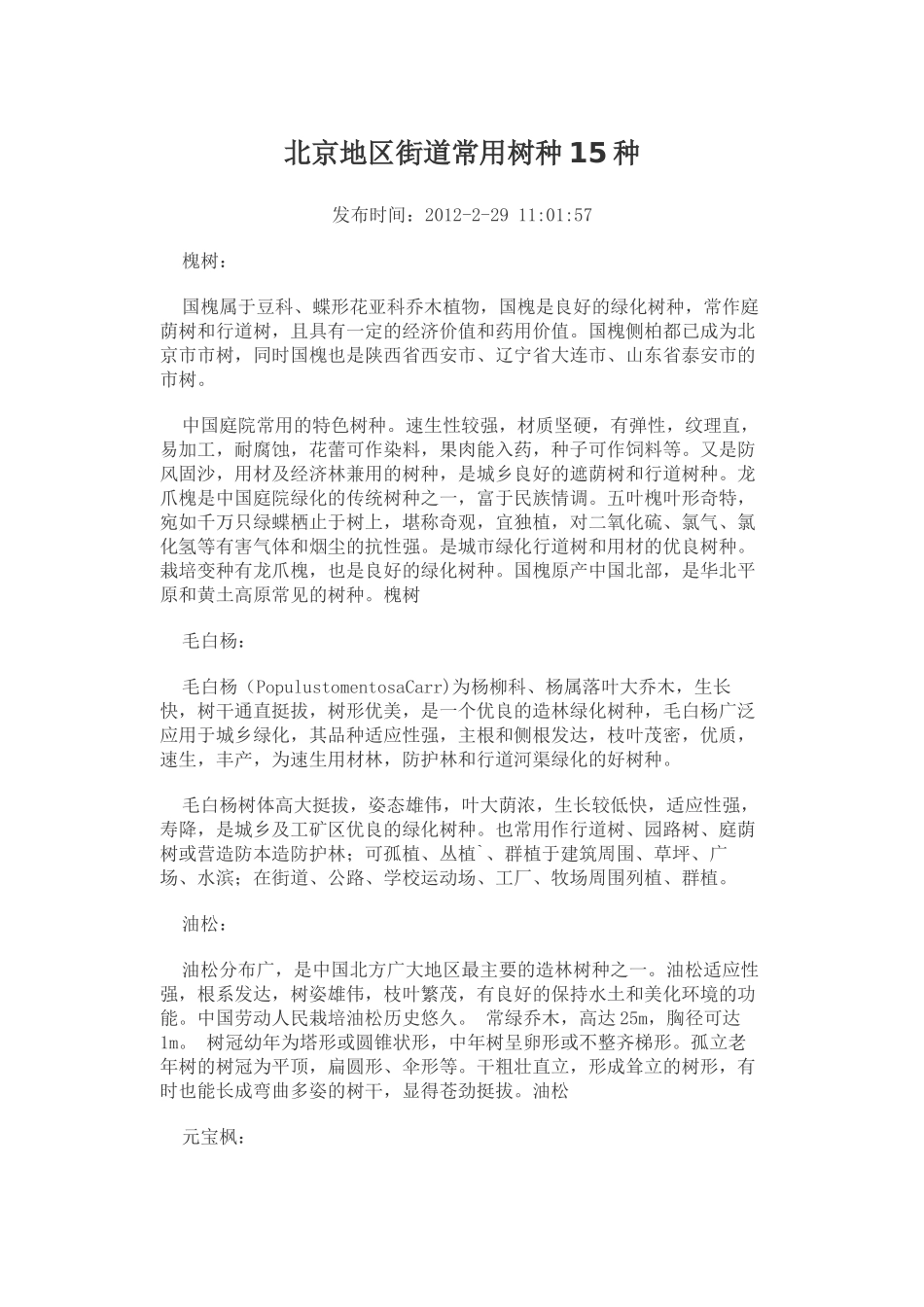 北京地区街道常用树种15种_第1页