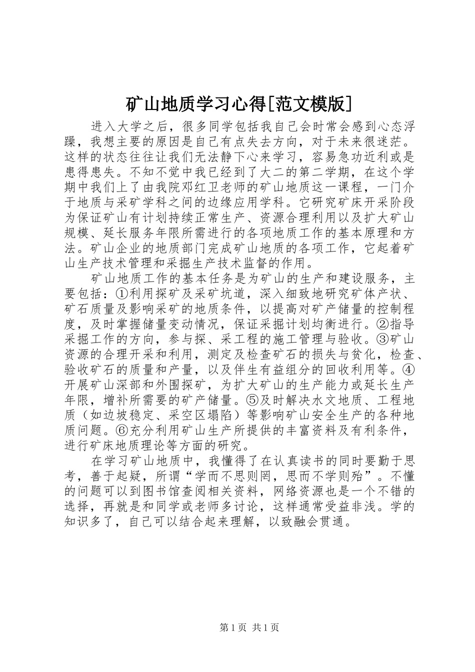矿山地质学习心得范文模版_第1页