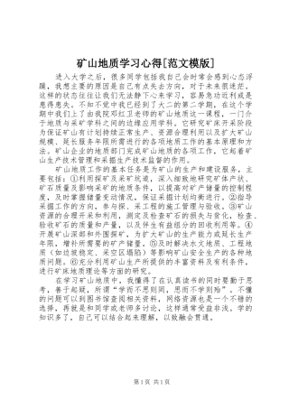 矿山地质学习心得范文模版