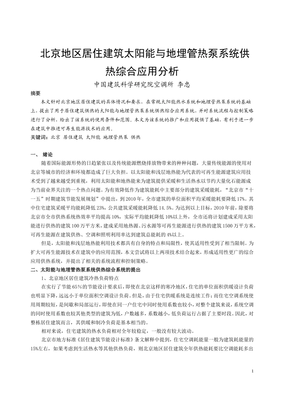 北京地区居住建筑太阳能与地埋管热泵系统供热综合应_第1页