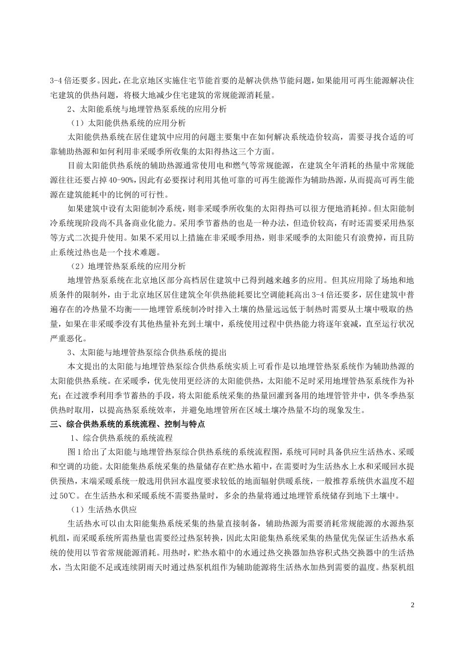 北京地区居住建筑太阳能与地埋管热泵系统供热综合应_第2页