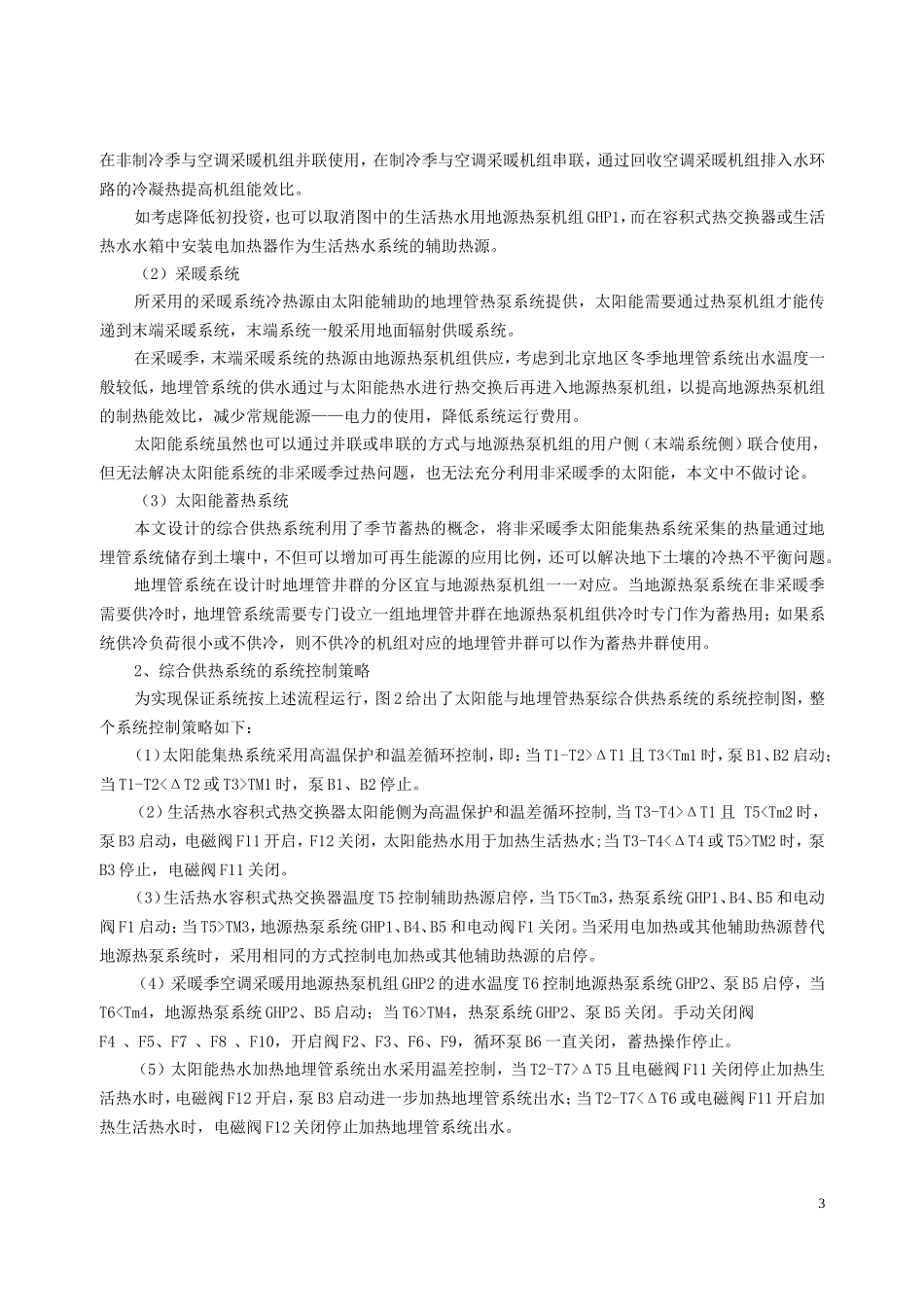北京地区居住建筑太阳能与地埋管热泵系统供热综合应_第3页