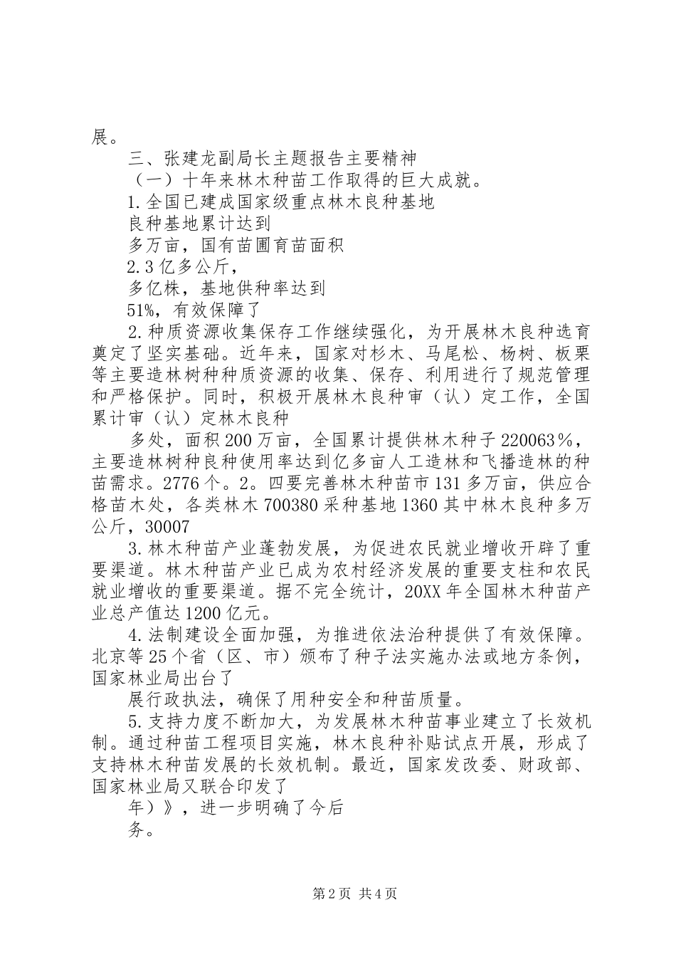 全国林木种苗工作会议主要精神传达提纲_第2页