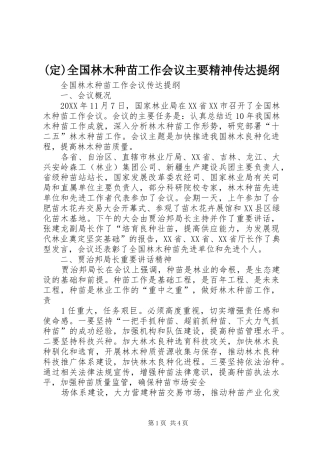全国林木种苗工作会议主要精神传达提纲