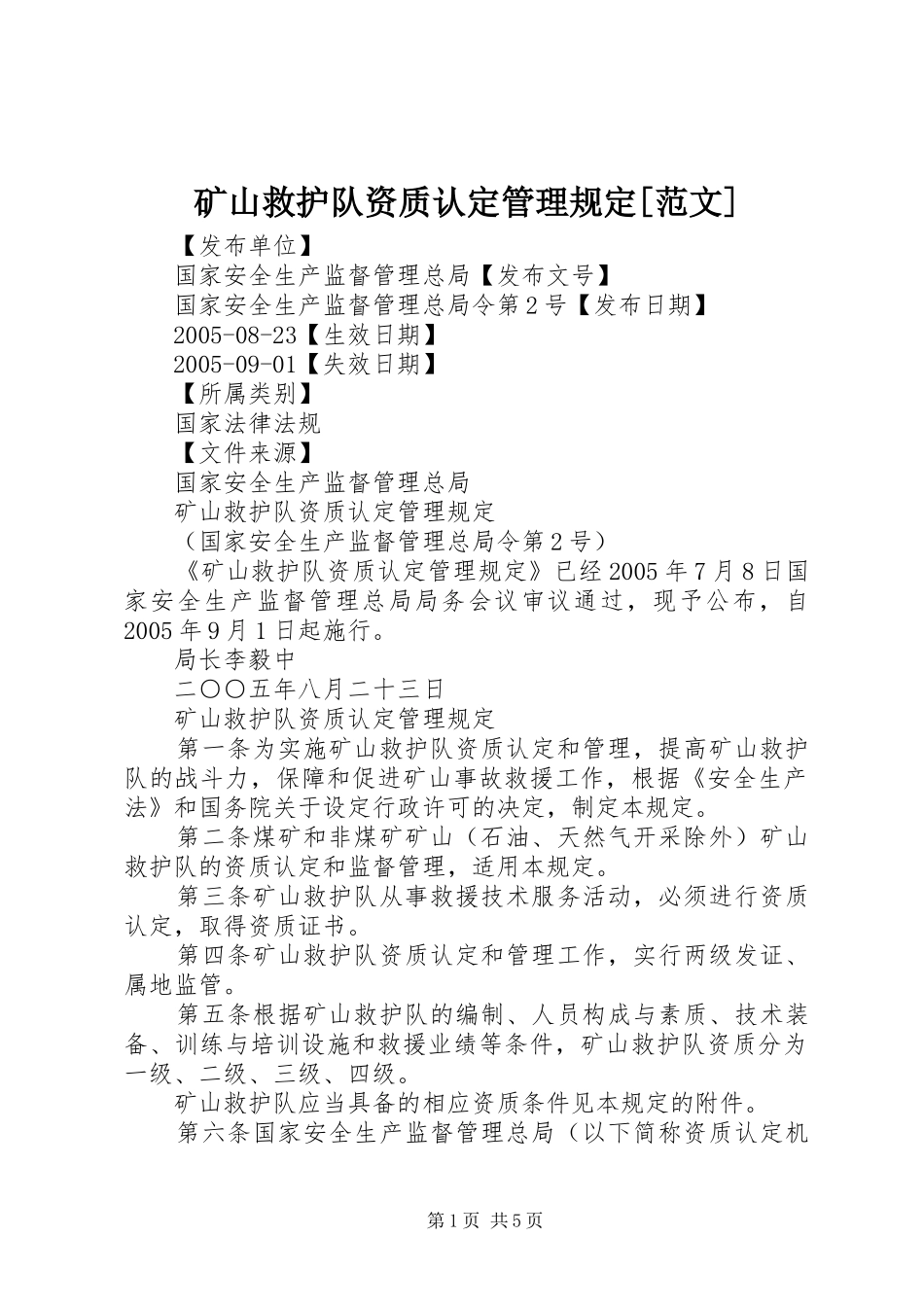 矿山救护队资质认定管理规定范文_第1页