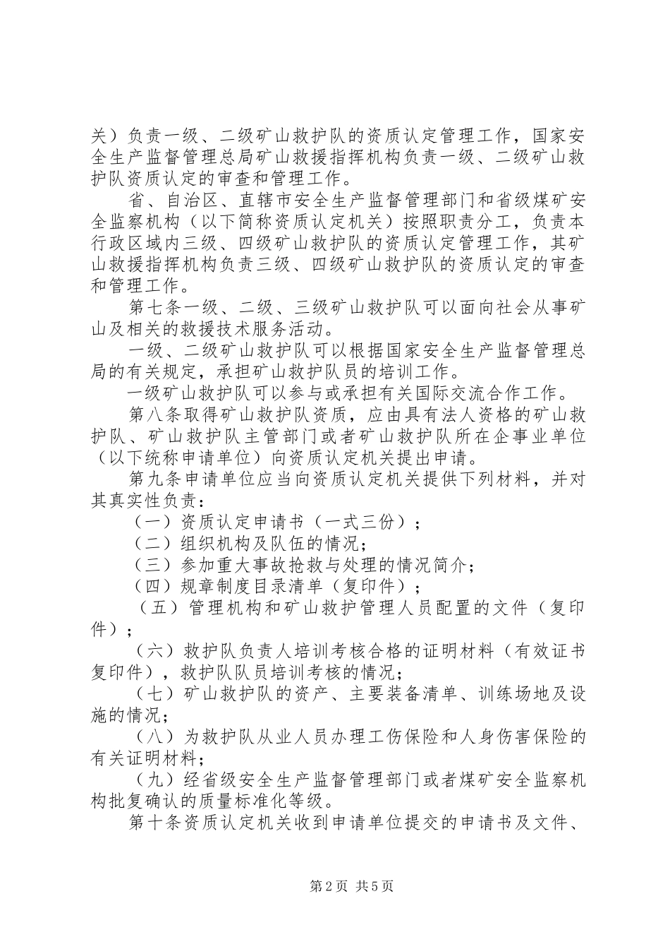 矿山救护队资质认定管理规定范文_第2页