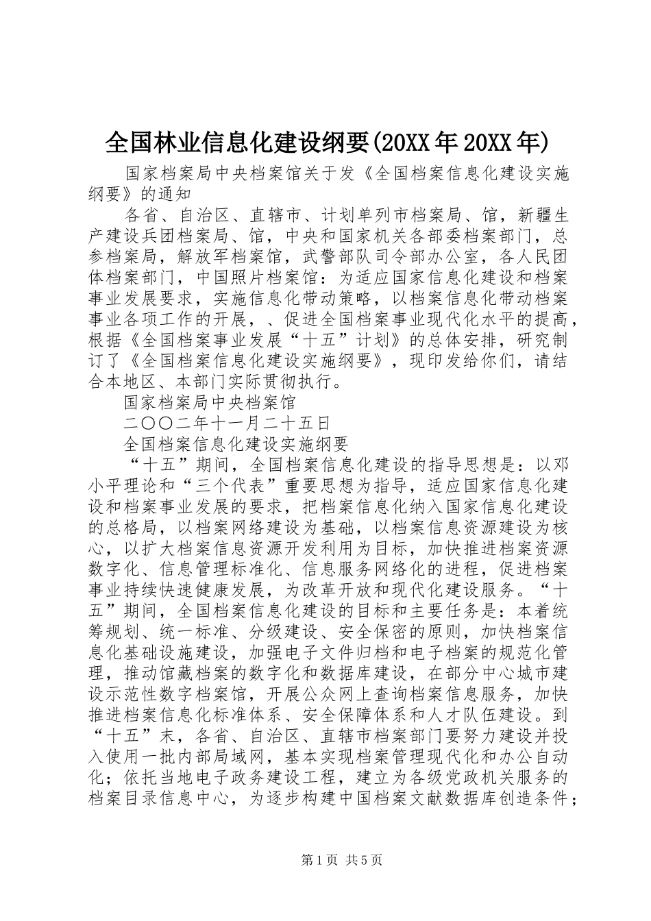 全国林业信息化建设纲要_第1页