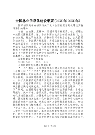 全国林业信息化建设纲要