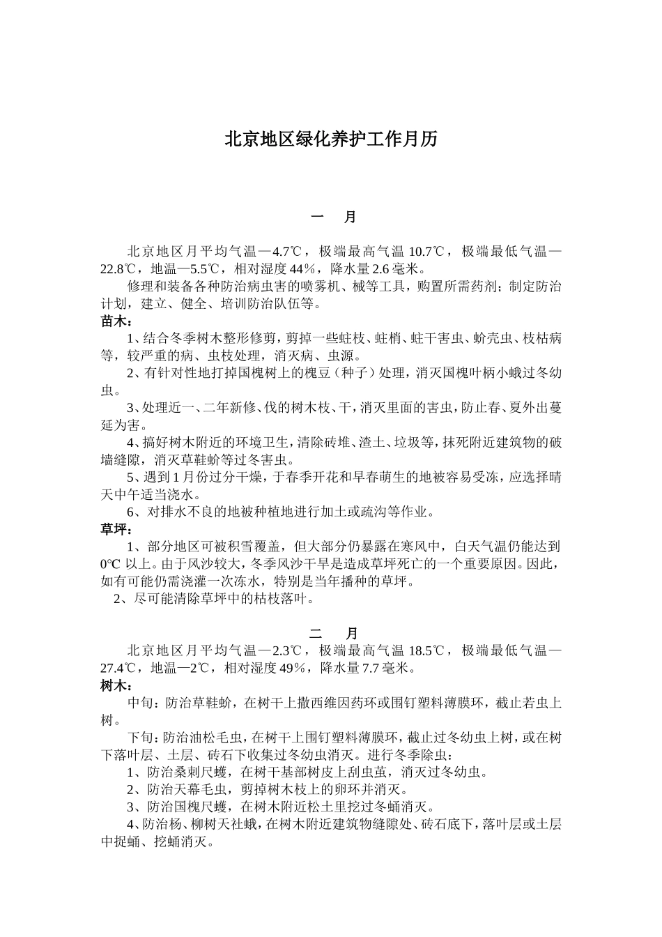 北京地区绿化养护工作月历_第1页