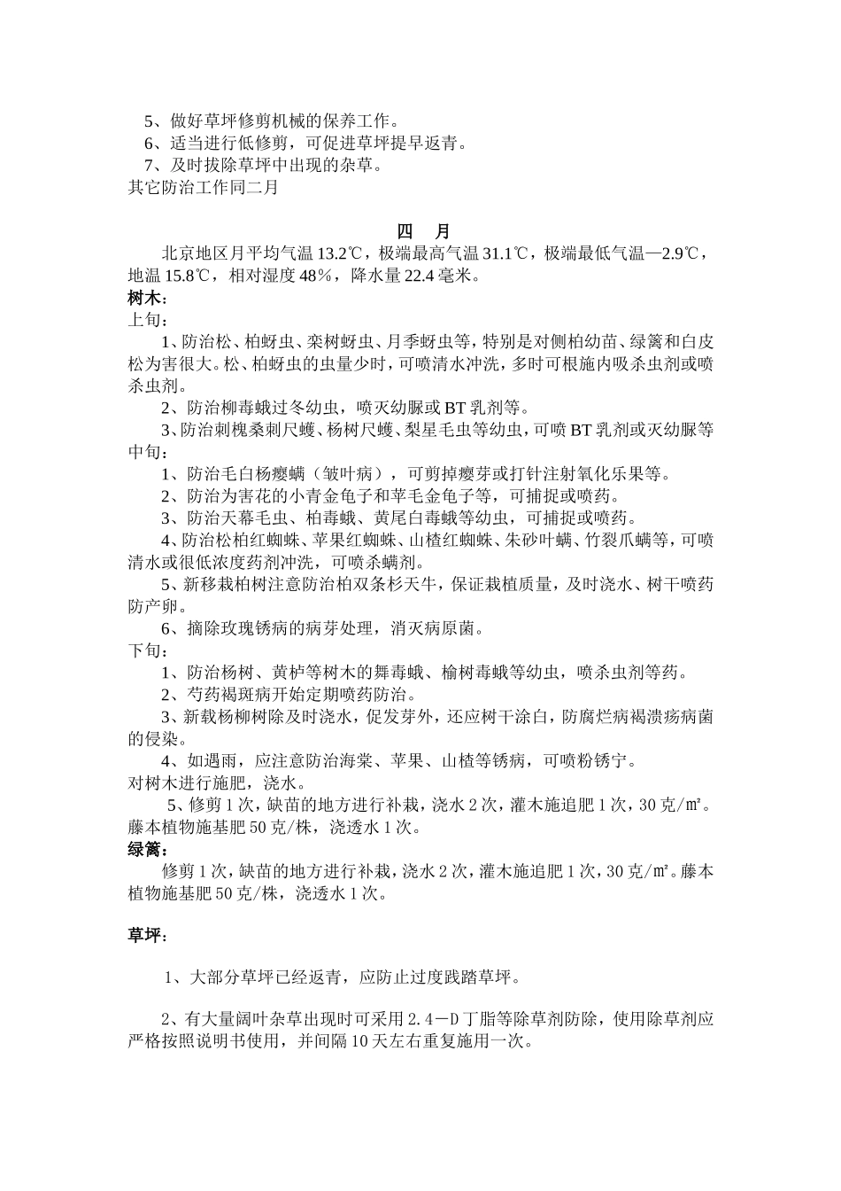 北京地区绿化养护工作月历_第3页