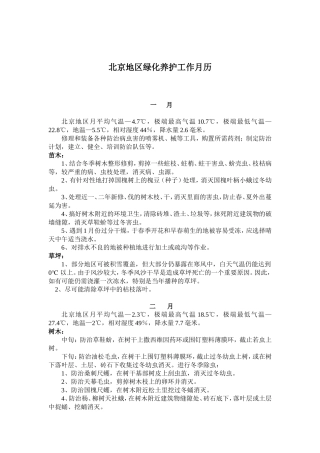 北京地区绿化养护工作月历