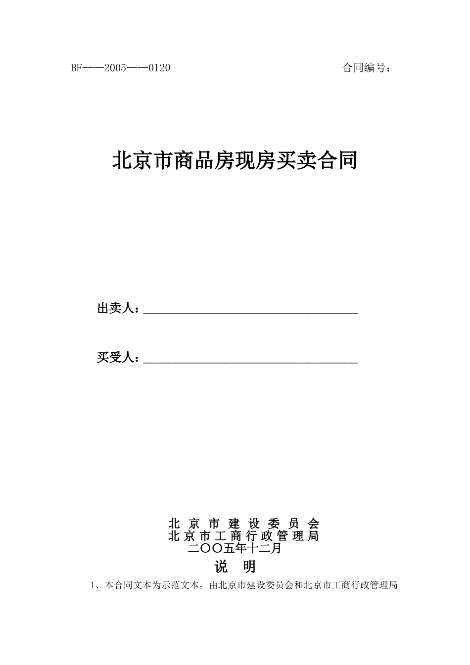 北京市商品现房买卖合同_第1页