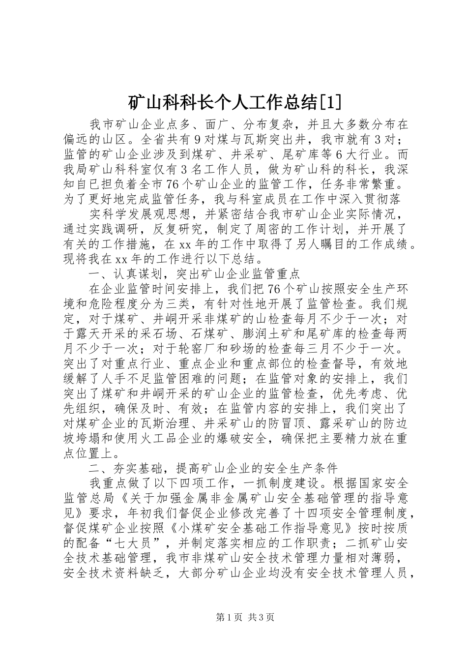 矿山科科长个人工作总结_第1页