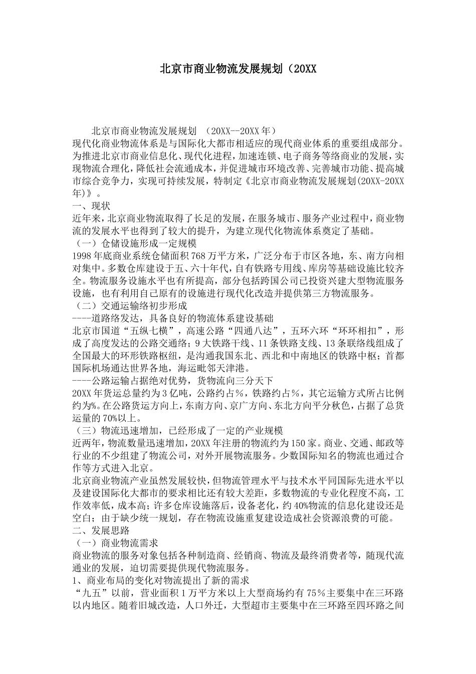 北京市商业物流发展规划(20XX_第1页